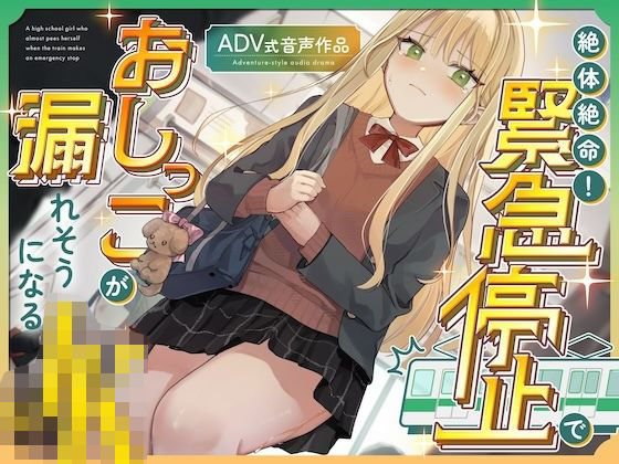 【おしがま/お漏らし】絶体絶命！緊急停止でおしっこが漏れそうになるJK 〜ADV式音声作品〜お漏らしふぇち部  エロ画像753330