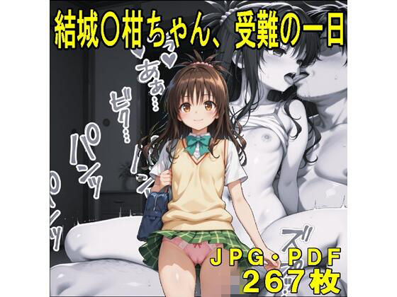 結城〇柑ちゃん、受難の一日（JPGのみ）midori_fuji  エロ画像753358