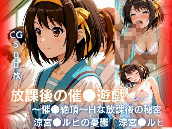 放課後の催●遊戯 〜催●絶頂〜Hな秘密  涼宮●ルヒ編みるきぃローズ  エロ画像753372