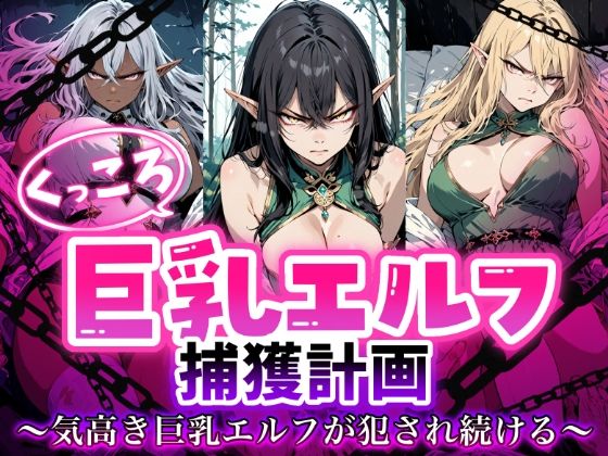 くっころ巨乳エルフの捕獲記録 気高きエルフが犯●れ続けるAimagination  エロ画像753376