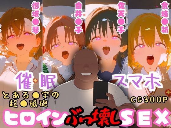 催●スマホを手に入れた小太りおっさん（39）の2次元ヒロインぶっ壊しSEX〜と●る科学の超電●砲編〜深海店  エロ画像753427