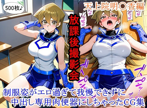 放課後撮影会 〜制服姿がエロ過ぎて我慢できずに中出し専用肉便器にしちゃったCG集〜天上院明〇香編ととのん@虚構アトリエ  エロ画像753430
