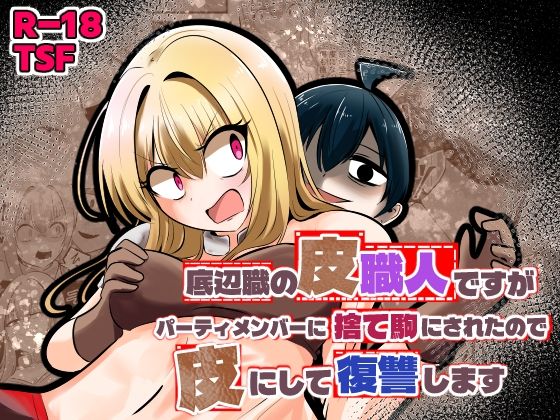 底辺職の皮職人ですがパーティメンバーに捨て駒にされたので皮にして復讐しますCはんげ  エロ画像753431
