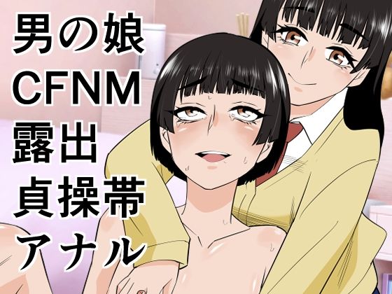 男の娘は義妹に逆らえないぷりん  エロ画像753445