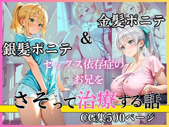 金髪ポニテ＆銀髪ポニテ セックス依存症のお兄をさそって治療する話黄泉平坂  エロ画像753449