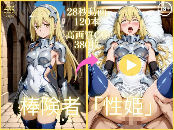 棒険者「性姫」【大ボリューム動画約1時間＆CG380枚！】虹の彼方に  エロ画像753460