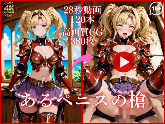 あるペニスの槍【大ボリューム動画約1時間＆CG380枚！】虹の彼方に  エロ画像753466