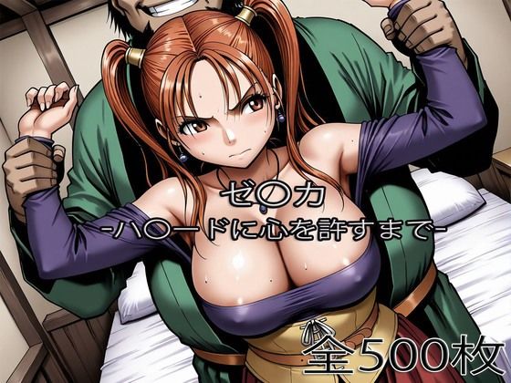 ゼ〇カがハ〇ードに心を許すまでぺったんこ  エロ画像753474