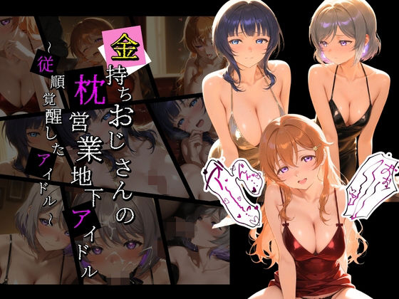 金持ちおじさんの枕営業地下アイドル 〜従順覚醒したアイドルたち〜 ラ〇ライブ！07膣内専用便器  エロ画像753477
