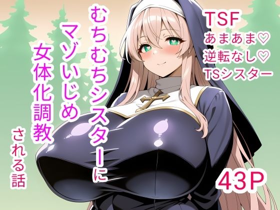 むちむちシスターにマゾいじめ女体化調教される話白兎堂  エロ画像753489