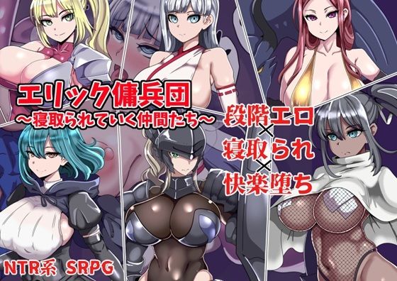 エリック傭兵団〜寝取られていく仲間たち〜ワンドワンド  エロ画像753503