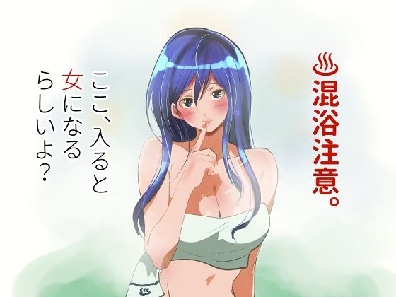 混浴注意！ここ、入ると女になるらしいよ？ライチTSクラブ  エロ画像753509