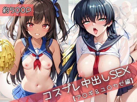 【コスプレ】ア○ギ＆ユ○カゼと紡ぐ子作り中出しSEX三昧生活31Juice  エロ画像753522