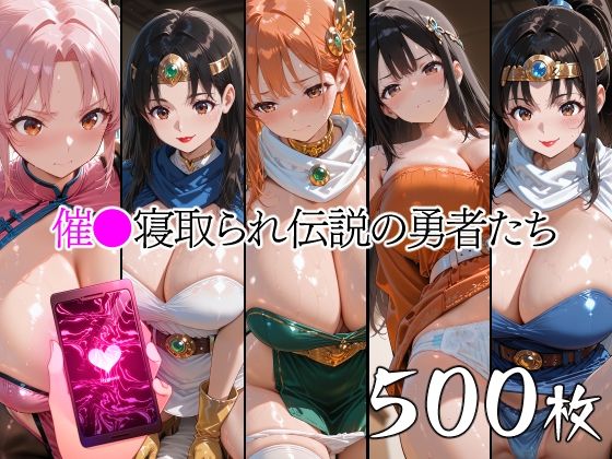 催●寝取られ伝説の勇者たち山田バンクシー  エロ画像753559