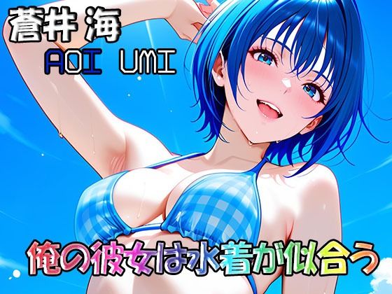 俺の彼女は水着が似合う-蒼井海（AoiUmi）DreamJack  エロ画像753572