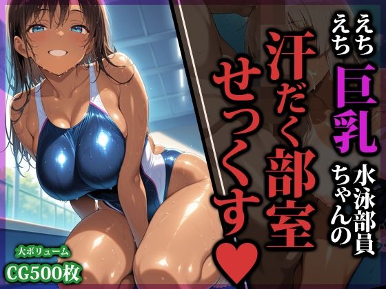 えちえち巨乳水泳部員ちゃんの汗だく部室せっくす猫パンチ  エロ画像753584