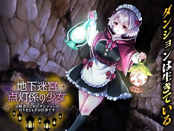地下迷宮 点灯係の少女  〜冒険者のためにダンジョンの灯りをともすお仕事です〜いわいじゅしい  エロ画像753598