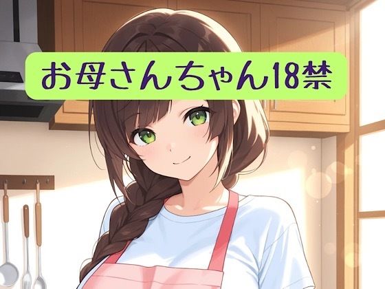 お母さんちゃん18禁＋イラスト集柏木零  エロ画像753599