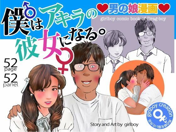 ＜漫画と朗読セット＞男の娘漫画「僕はアキラの彼女になる。」エロ朗読  エロ画像753636