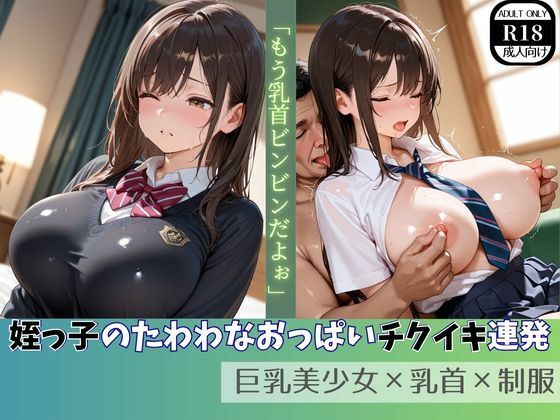 姪っ子のたわわなおっぱいチクイキ連発  巨乳美少女×乳首×制服ましゅまろ製作所  エロ画像753674