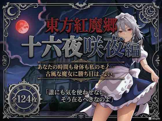 東方紅魔郷十六夜咲夜編全124枚フルーツ館神社  エロ画像753731