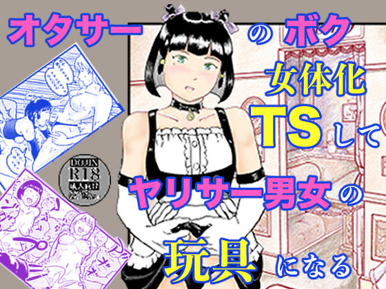 オタサーのボク  TS（女体化）してヤリサー男女の玩具になる笹里六茉栗  エロ画像753738