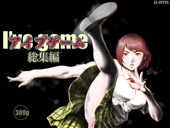 アイブゲーム総集編EX‐UPPER  エロ画像753750