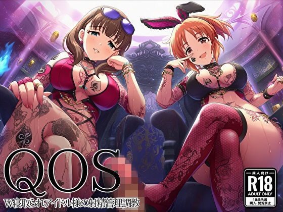 【QOS】 W寝取られアイドル様の射精管理調教新塔ばつ  エロ画像753798