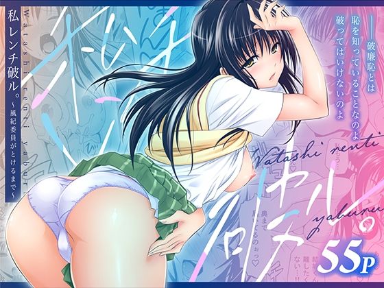 私レンチ破ル。〜風紀委員がとけるまで〜日日楽楽  エロ画像753800
