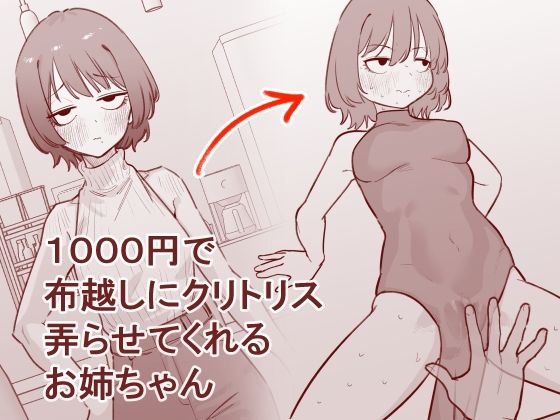 1000円で布越しにクリトリス弄らせてくれるお姉ちゃん蜂蜂蜂  エロ画像753827