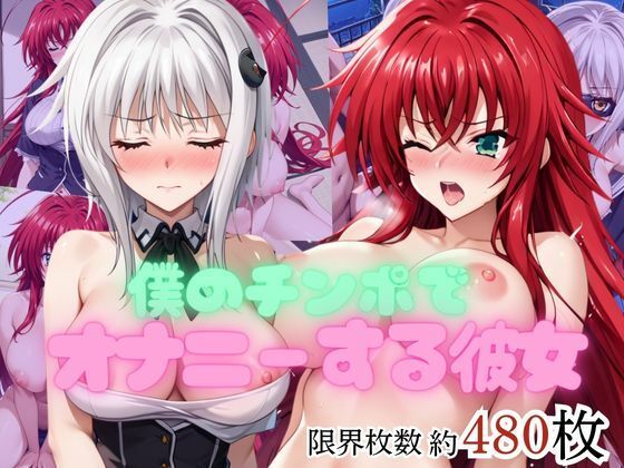 僕のチンポでオナニーする彼女〜リ○ス・グレモリー＆塔○小猫編〜エービーシー  エロ画像753835