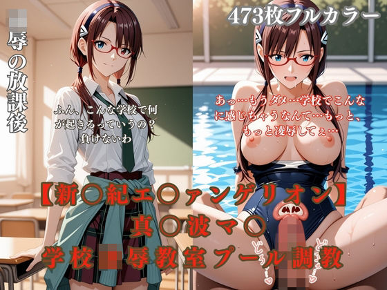 エ〇ァパロディ真〇波マ〇〇〇凌●教室プールトイレ巨乳眼鏡少女複数プレイ調教CG集ありす工房  エロ画像753850