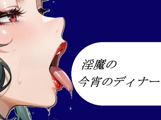 淫魔の今宵のディナーよろず小屋  エロ画像753872