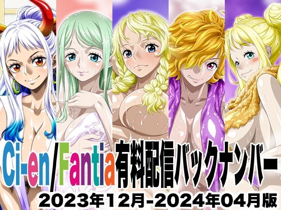 Ci-en/Fantia配信バックナンバー2023年12月-2024年04月版NEL-ZEL FORMULA  エロ画像753896