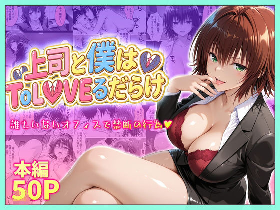上司と僕はトラブルだらけ〜誰もいないオフィスで禁断の行為をする御門さん琥珀  エロ画像753915