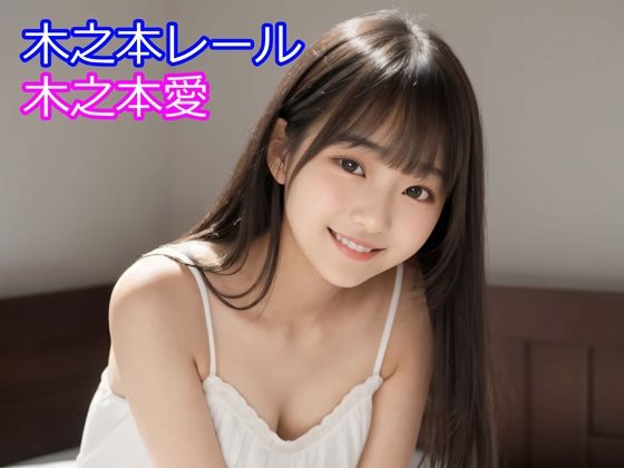 木之本愛「白ワンピースアルバム」木之本レール  エロ画像753969
