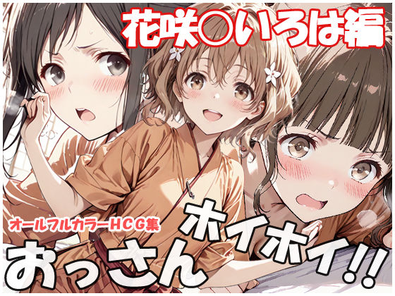 おっさんホイホイ 花咲○いろは編sweet waffle  エロ画像753986