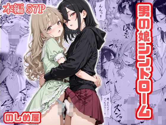 男の娘シンドロームのしめ屋  エロ画像754000