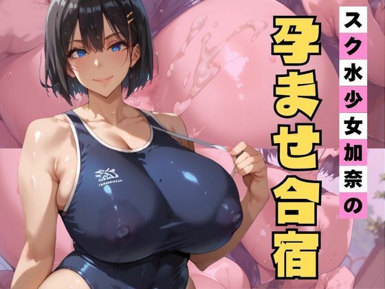 スク水少女加奈の孕ませ合宿エロエロサークル  エロ画像754026