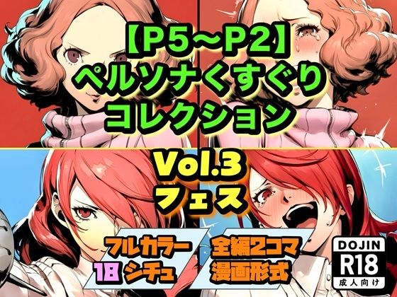 【P5〜P2】ペルソナくすぐりコレクション Vol.3:フェスラグナロク中田  エロ画像754043