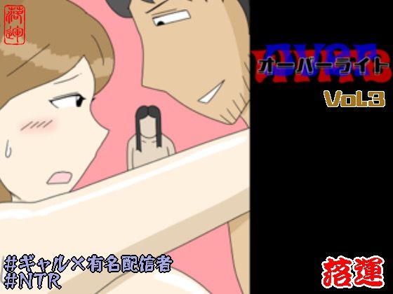 オーバーライト Vol.3落運  エロ画像754045