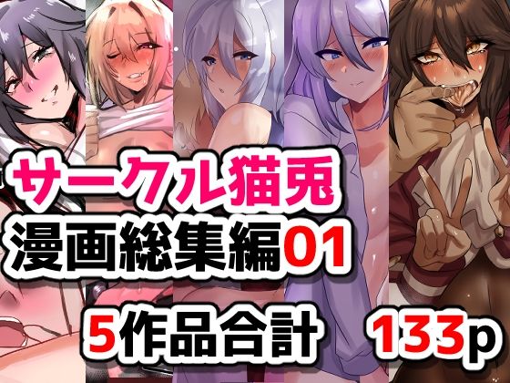 サークル猫兎  漫画総集編01猫兎  エロ画像754051