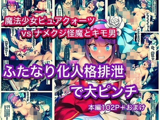 魔法少女ピュアクォーツvsナメクジ怪魔とキモ男  ふたなり化人格排泄で大ピンチぐれ  エロ画像754123
