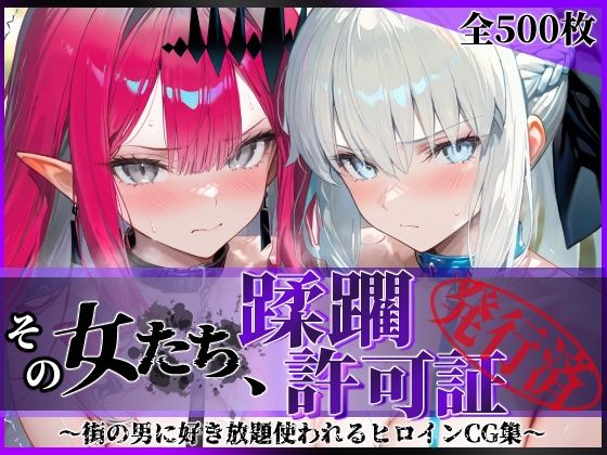 その女たち、蹂躙許可証発行済み -街の男たちに好き放題使われるヒロインCG集- モル●ン＆バー●ァン・シー編陥落工房  エロ画像754127