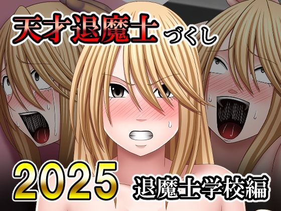 天才退魔士づくし2025 退魔士学校編バイオレット  エロ画像754160