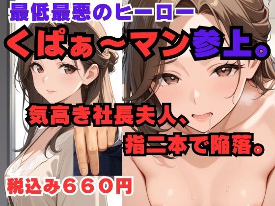 くぱぁ〜マン 社長夫人編異次元のザナドゥ  エロ画像754187