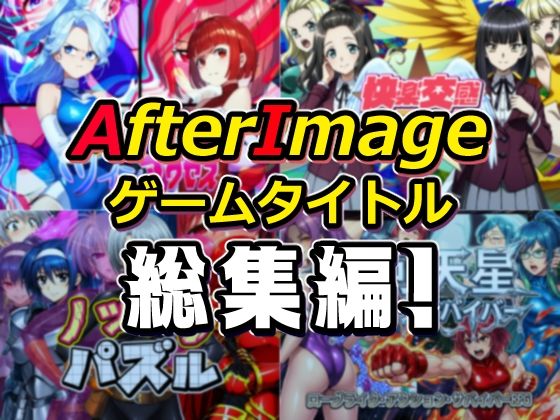 AfterImageゲームタイトル総集編！AfterImage  エロ画像754190