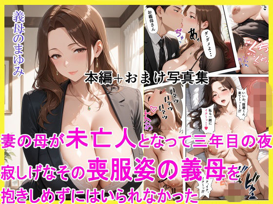 妻の母が未亡人となって三年目の夜 寂しげなその喪服姿の義母を抱きしめずにはいられなかったえろまくら  エロ画像754236
