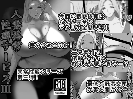 人妻異常性癖サービス3 モノクロバージョンイソポキングダム  エロ画像754239