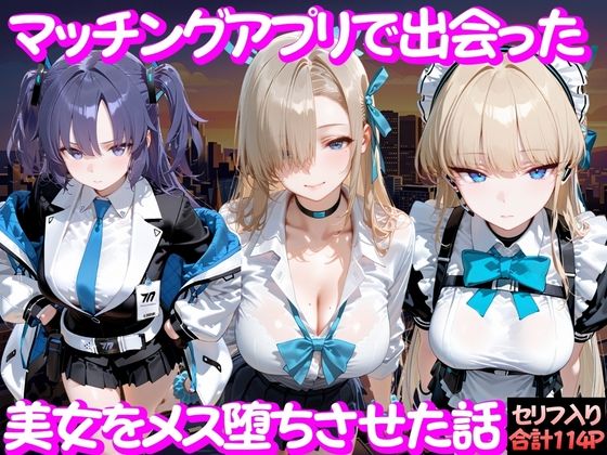 マッチングアプリで出会った美女をメス堕ち話 ブ○ーアーカイブ編ガトーショコラ  エロ画像754243